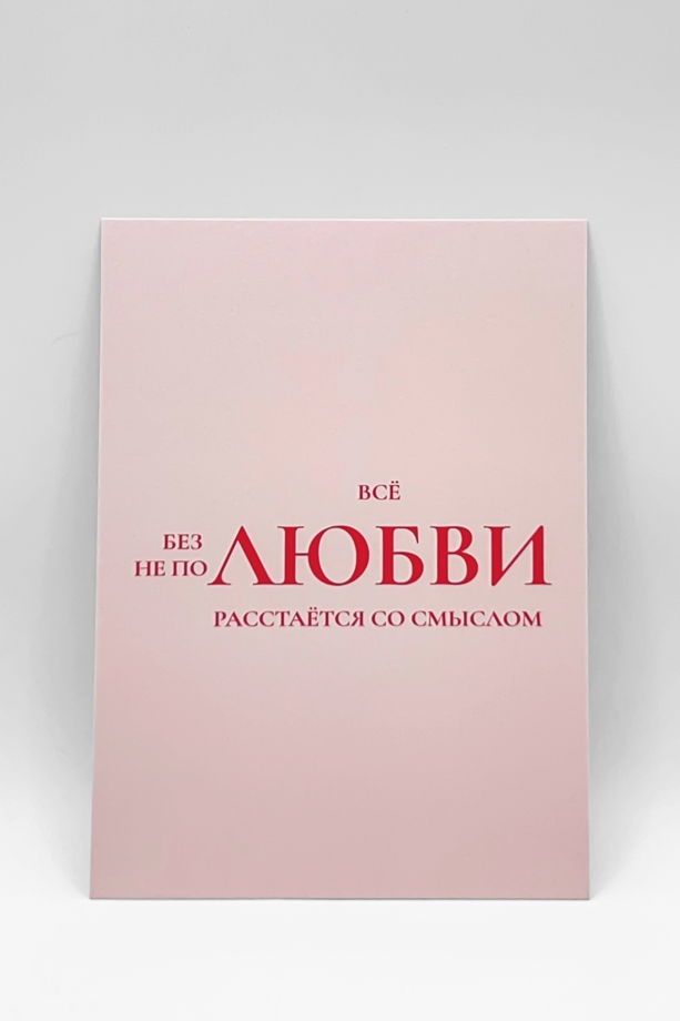 открытка в розовом «В чём смысл?», А6 (10,5х14,8 см)