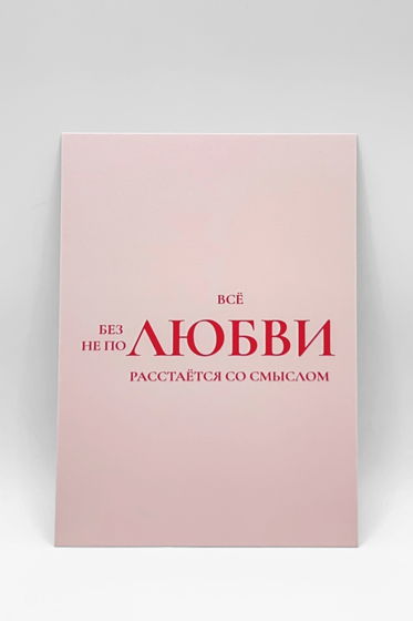 открытка в розовом «В чём смысл?», А6 (10,5х14,8 см)