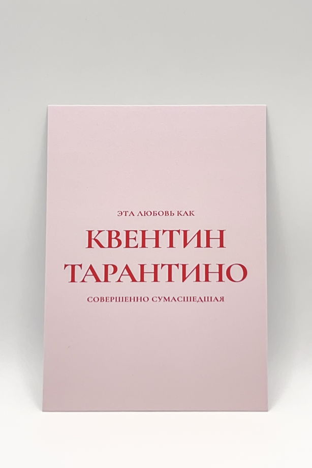 розовая открытка «Сумасшедшая Любовь»
