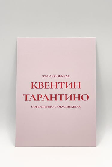 розовая открытка «Сумасшедшая Любовь»