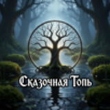 Сказочная топь