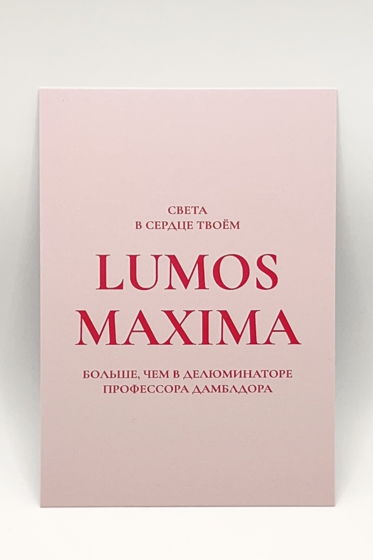 розовая открытка «Когда света больше, чем в делюминаторе Дамблдора»