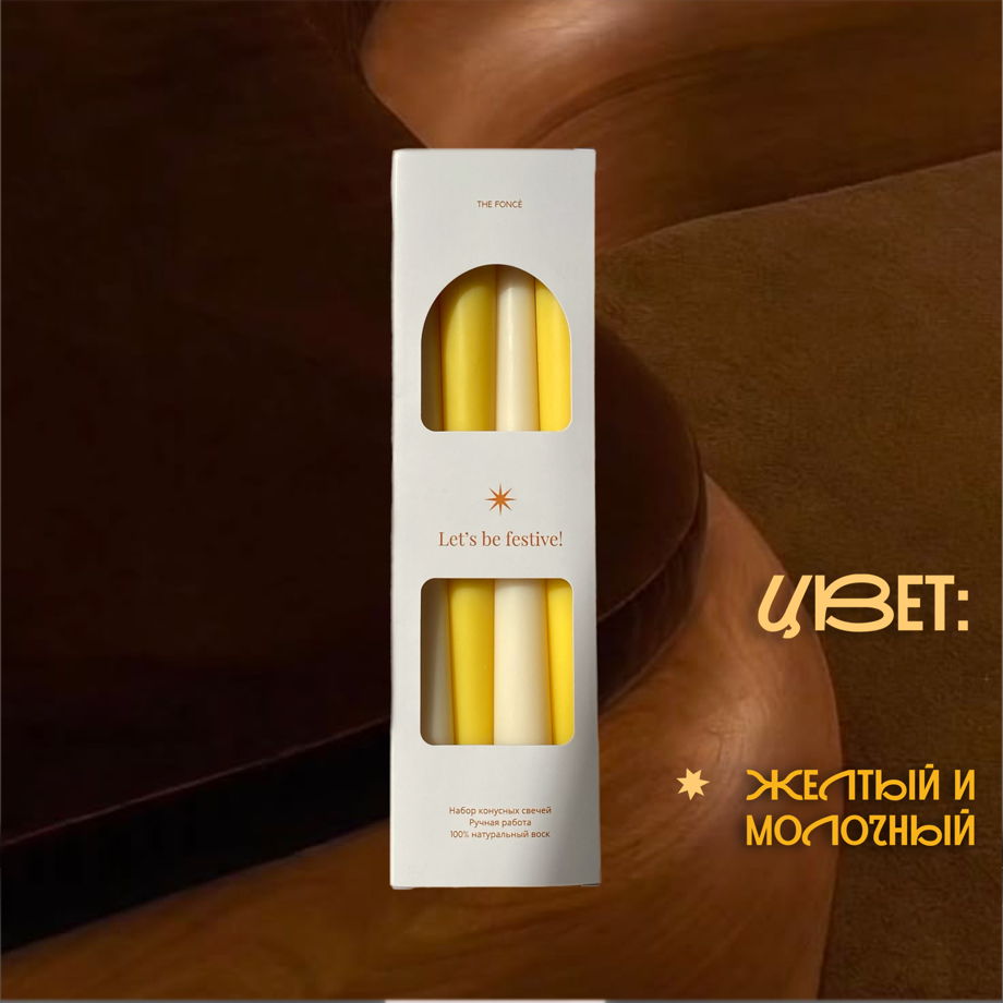 Набор конусных свечей из 4 шт \ желтый и молочный