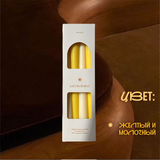 Набор конусных свечей из 4 шт \ желтый и молочный