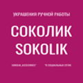 Sokolik / Соколик