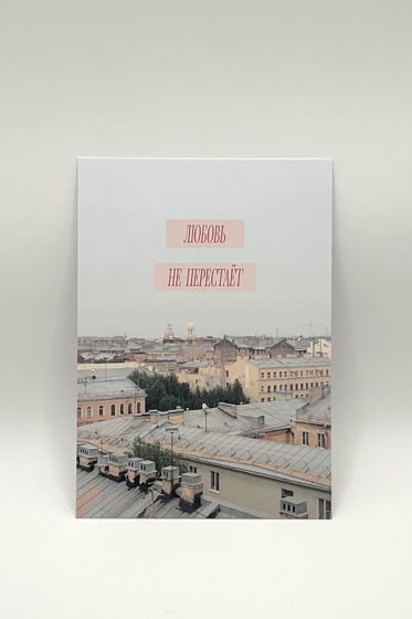 открытка «Любовь не перестаёт»