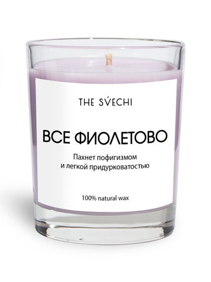 Ароматическая свеча "ВСЕ ФИОЛЕТОВО" - выбери цвет и аромат