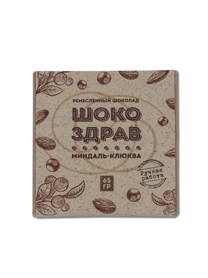 Шоколад на меду ручной работы ШокоЗдрав , Миндаль-клюква, 65 гр.