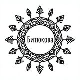Мастерская Анастасии Битюковой