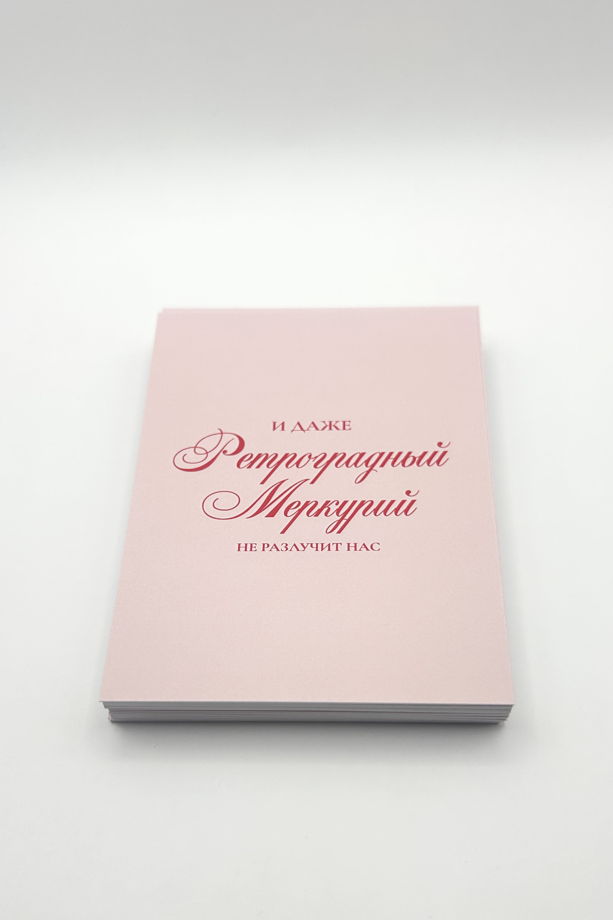 розовая открытка «Ретроградный Меркурий»