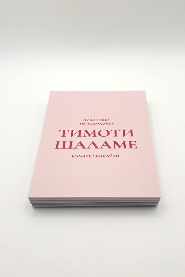 розовая открытка «Ты+Тимоти Шаламе»