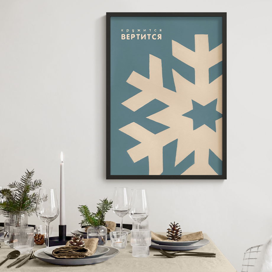 Постер новогодний "Кружится вертится", 50х70 см