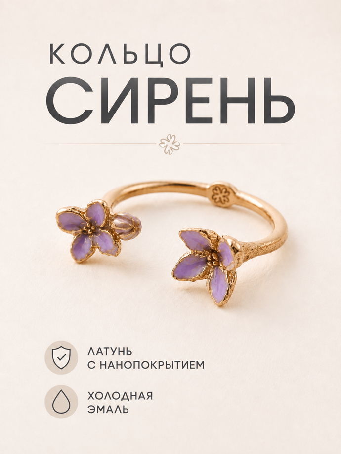 Кольцо "СИРЕНЬ. Цветение." из латуни