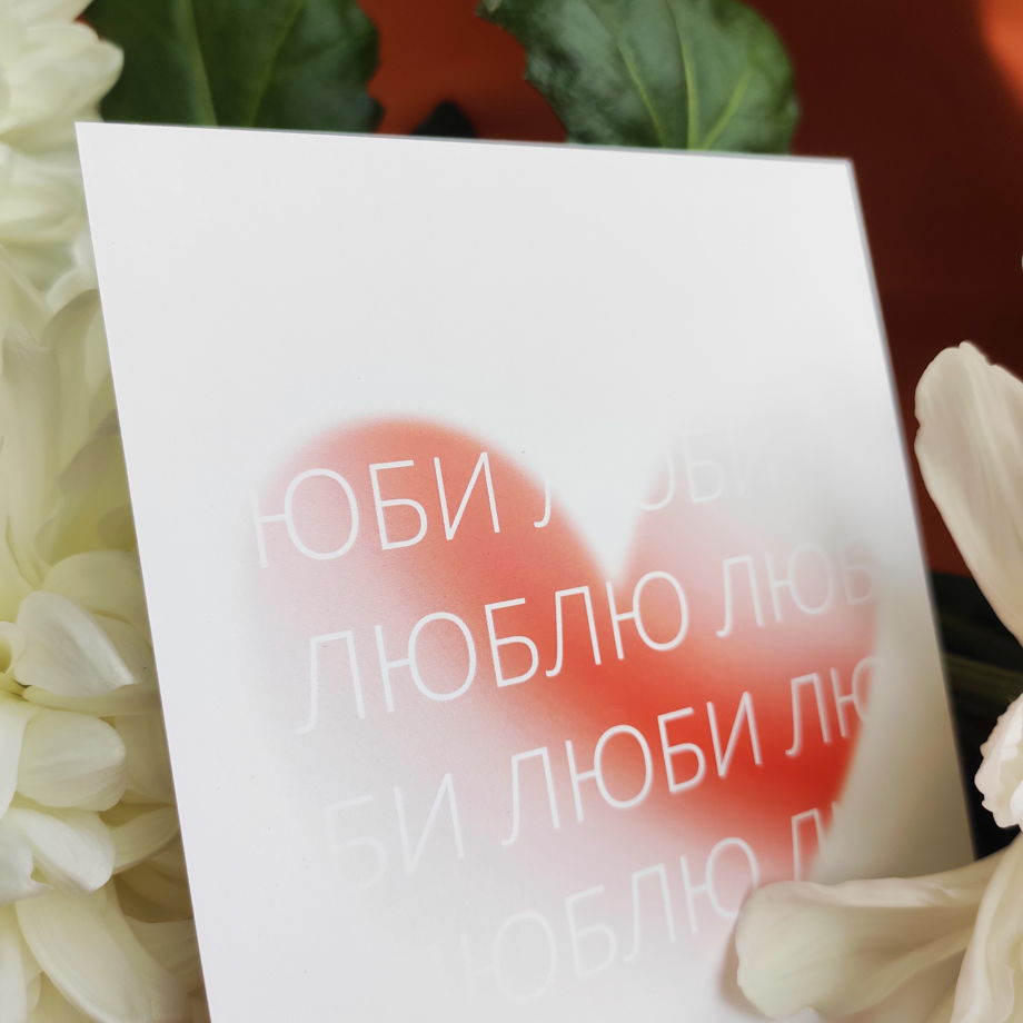 Открытка «ЛюблюЛюби» с крафт конвертом