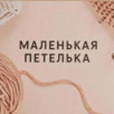 Маленькая петелька