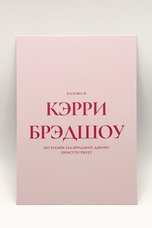 розовая открытка «базово я Кэрри Брэдшоу»