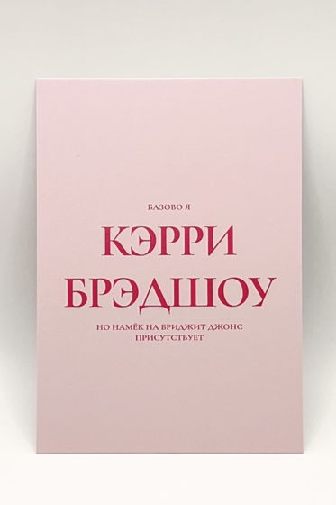 розовая открытка «базово я Кэрри Брэдшоу»