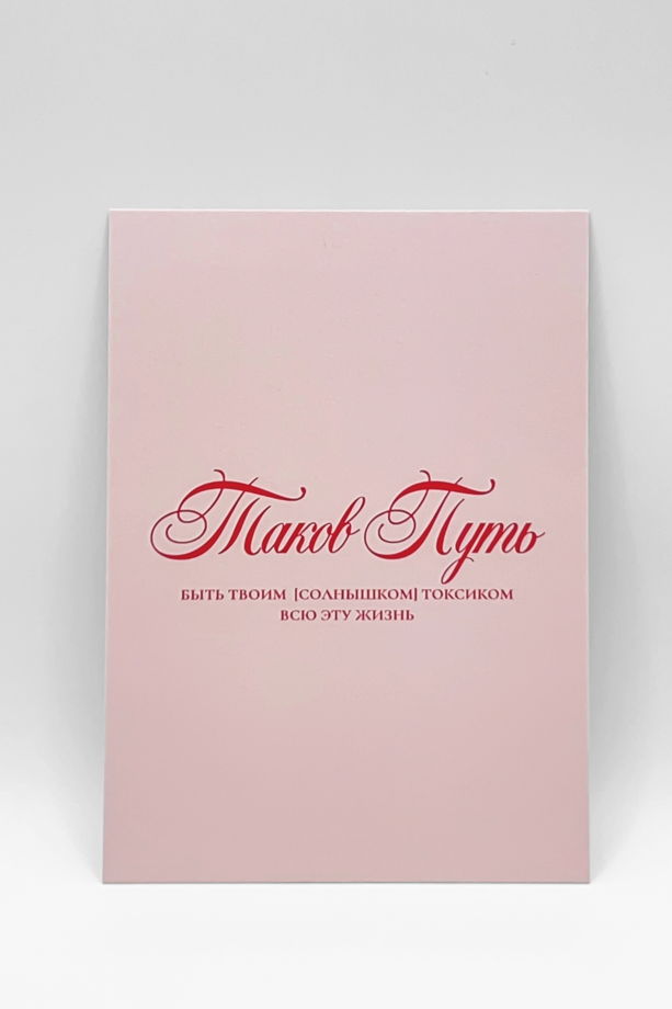 открытка в розовом «Быть твоим токсиком [солнышком]», А6 (10,5х14,8 см)