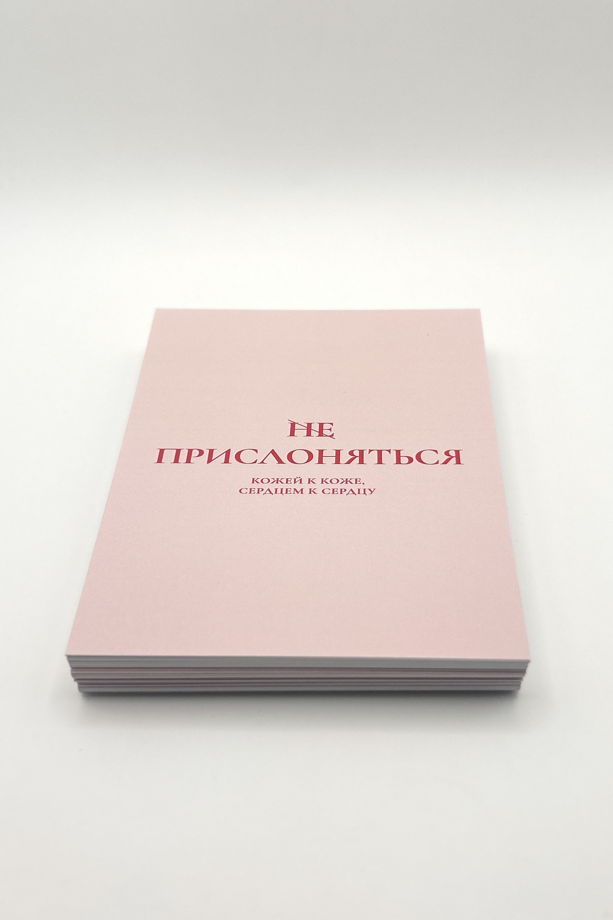 розовая открытка «Прислоняться»