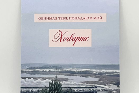 открытка «Мой Хогвартс»
