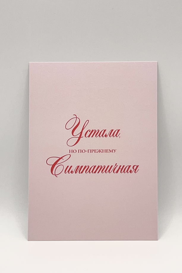 открытка в розовом «Симпатичная. Когда? Всегда!»