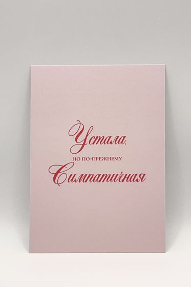 розовая открытка «Симпатичная. Когда? Всегда!»