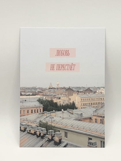 открытка «Любовь не перестаёт»
