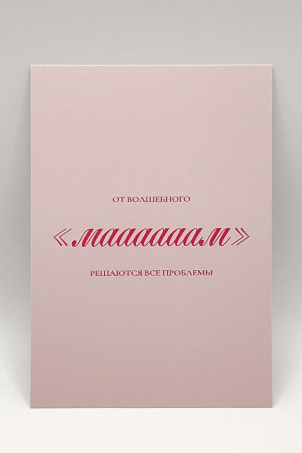 розовая открытка «Мама - волшебное слово»