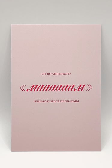 розовая открытка «Мама - волшебное слово»