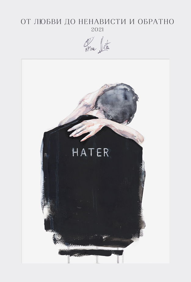 "От любви до ненависти и обратно" или "Defend your hater", худ. постер