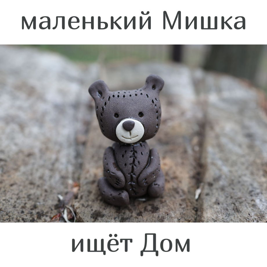 керамическая фигурка Маленький Мишка