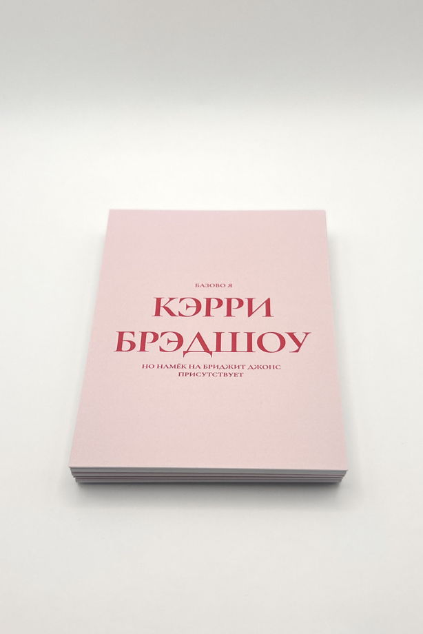 розовая открытка «базово я Кэрри Брэдшоу»