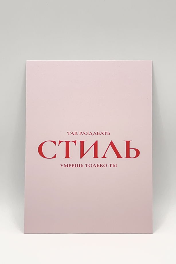 розовая открытка «Раздавать стиль»