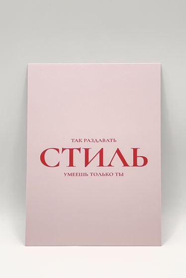 розовая открытка «Раздавать стиль»