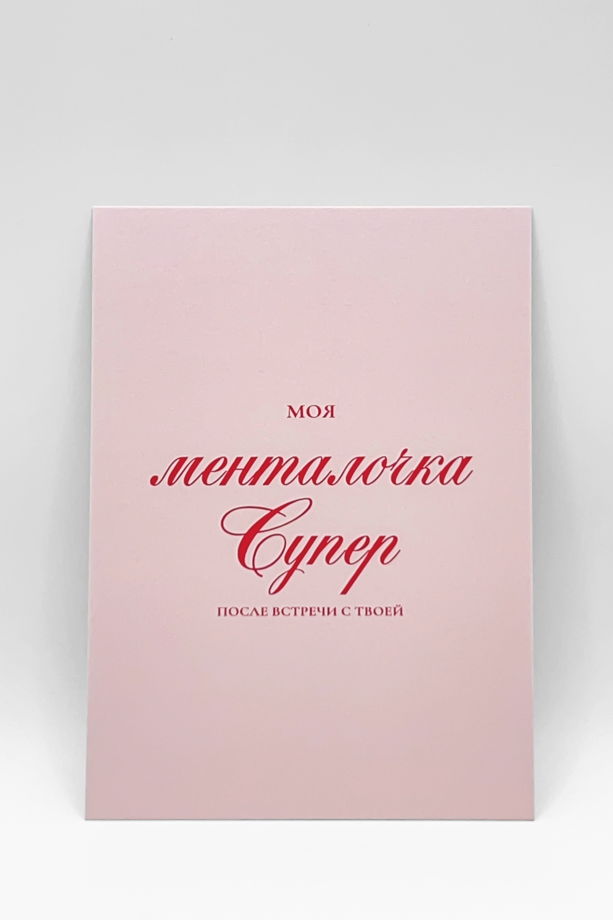 Набор из 3 открыток: «Как твоя менталочка?» + 2 любые
