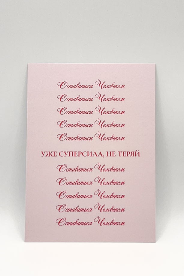 розовая открытка «Остаться Человеком»