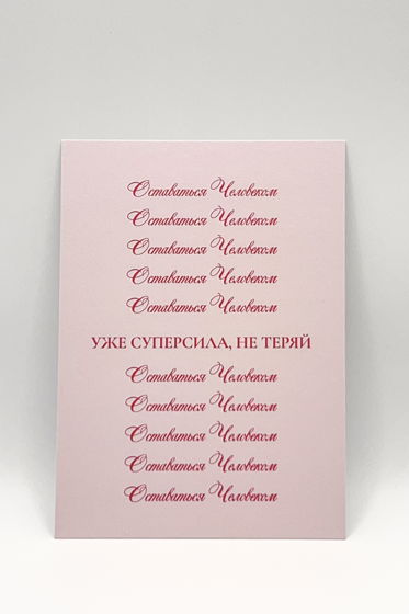 розовая открытка «Остаться Человеком»