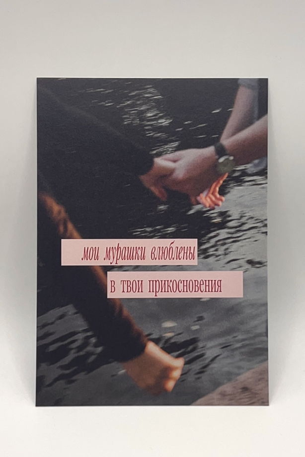 открытка «Влюблённые Мурашки»