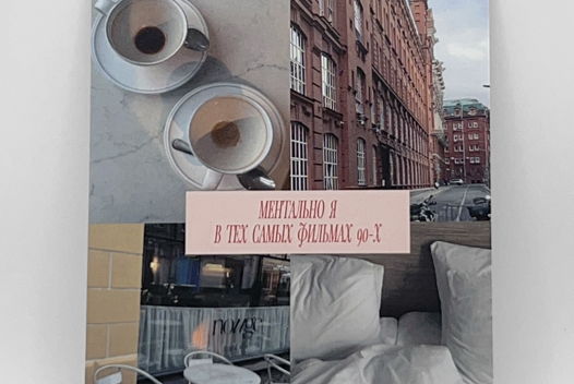 Открытка «Ментально я в тех самых фильмах 90-х»