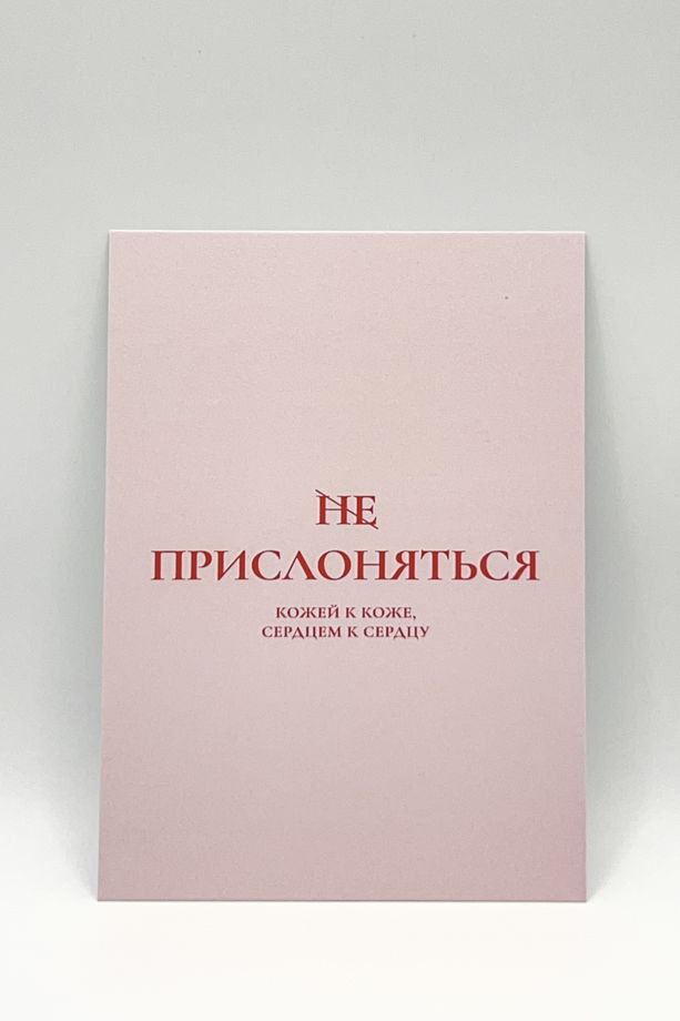 открытка в розовом «Прислоняться»