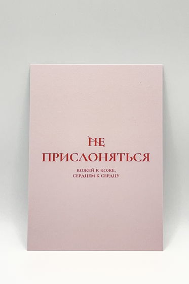 открытка в розовом «Прислоняться»