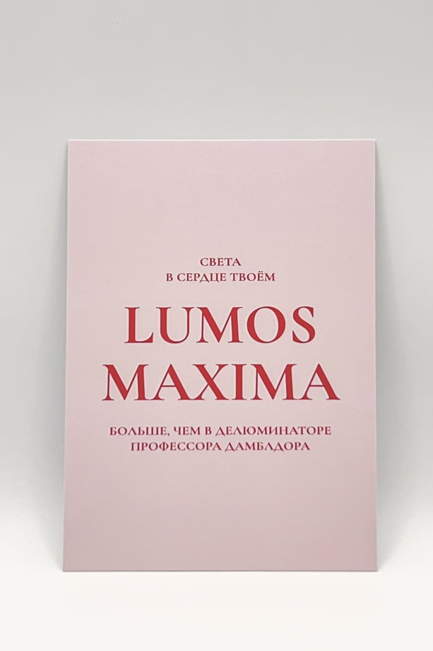 розовая открытка LUMOS MAXIMA!