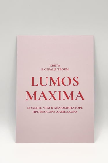 розовая открытка LUMOS MAXIMA!