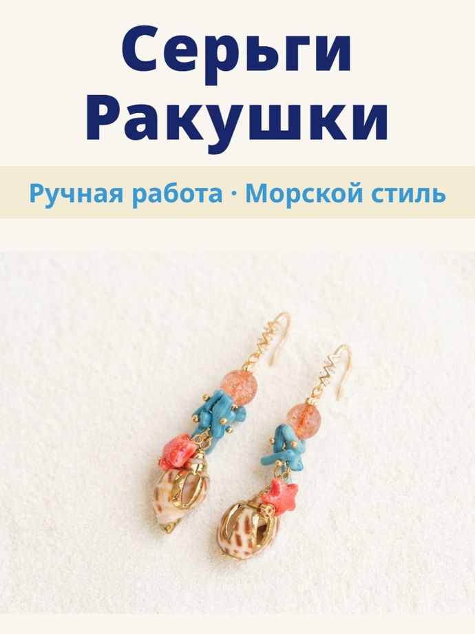 Серьги Ракушки ручной работы