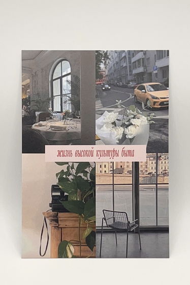 открытка «Жизнь высокой культуры быта»