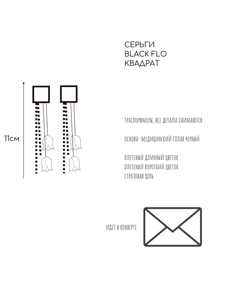 Серьги трансформеры квадрат BLACK BIG FLO