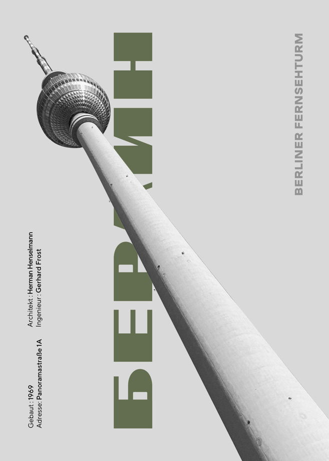 Постер Allmodernism "Берлинская телевизионная вышка"