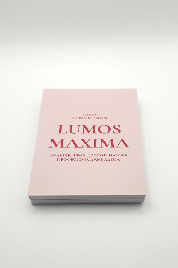 розовая открытка LUMOS MAXIMA!