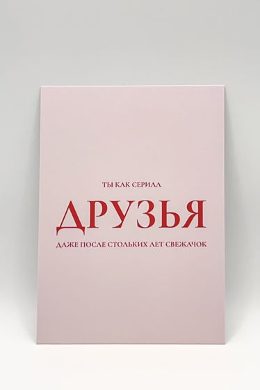 розовая открытка «А ты всё ещё Свежачок»