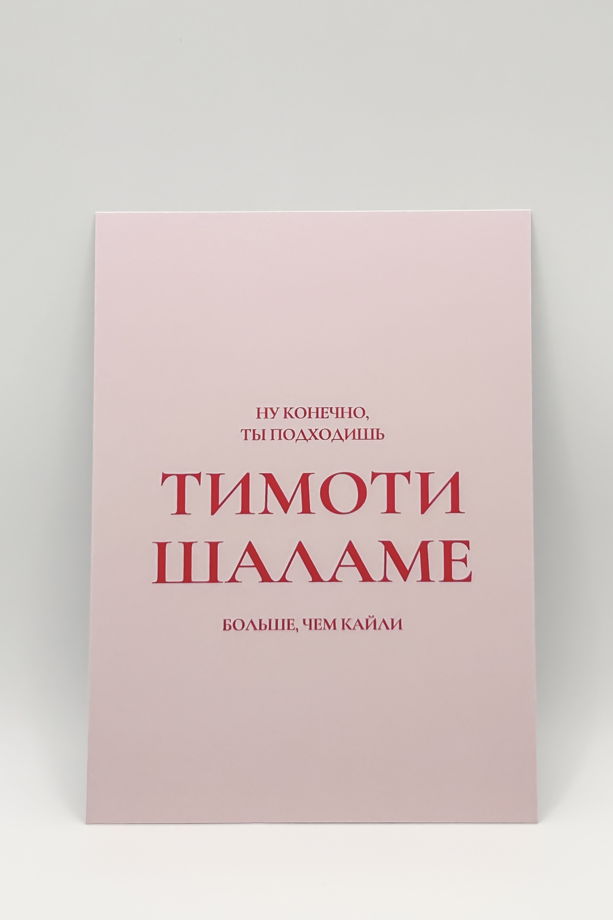 розовая открытка «Ты+Тимоти Шаламе»